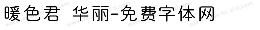 暖色君 华丽字体转换